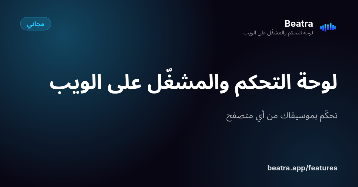 لوحة التحكم والمشغّل على الويب