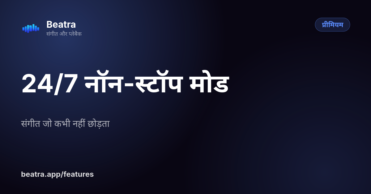 24/7 नॉन-स्टॉप मोड