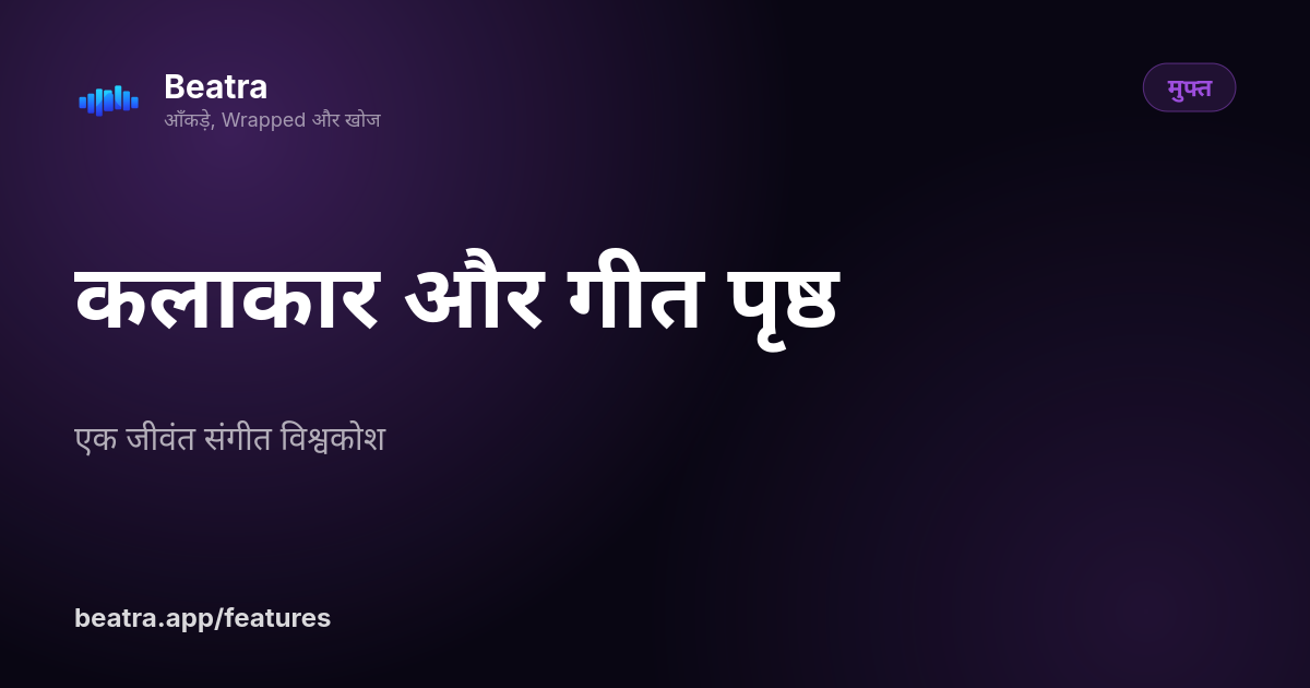 कलाकार और गीत पृष्ठ