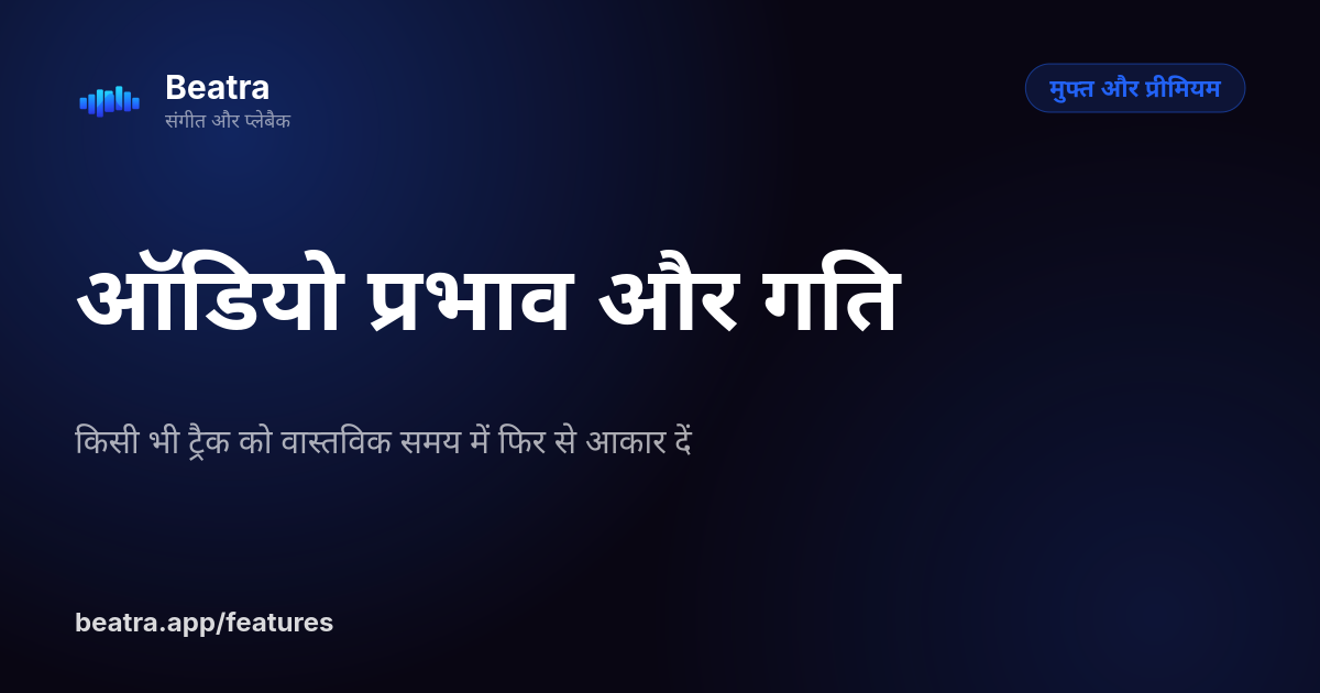 ऑडियो प्रभाव और गति