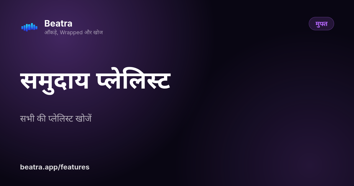 समुदाय प्लेलिस्ट
