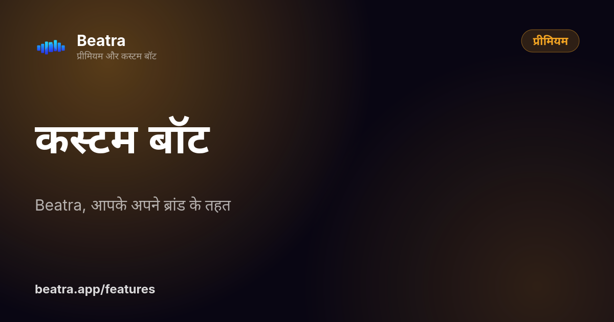 कस्टम बॉट
