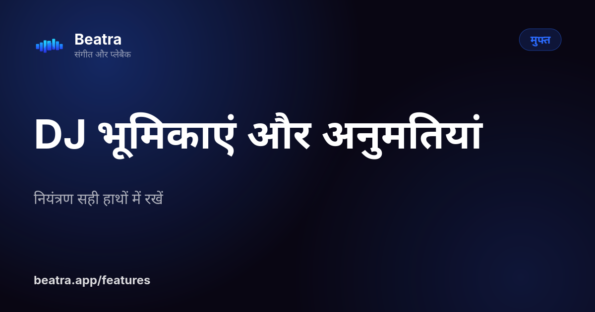 DJ भूमिकाएं और अनुमतियां