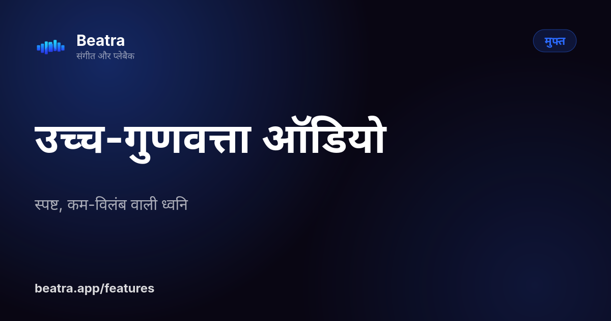 उच्च-गुणवत्ता ऑडियो