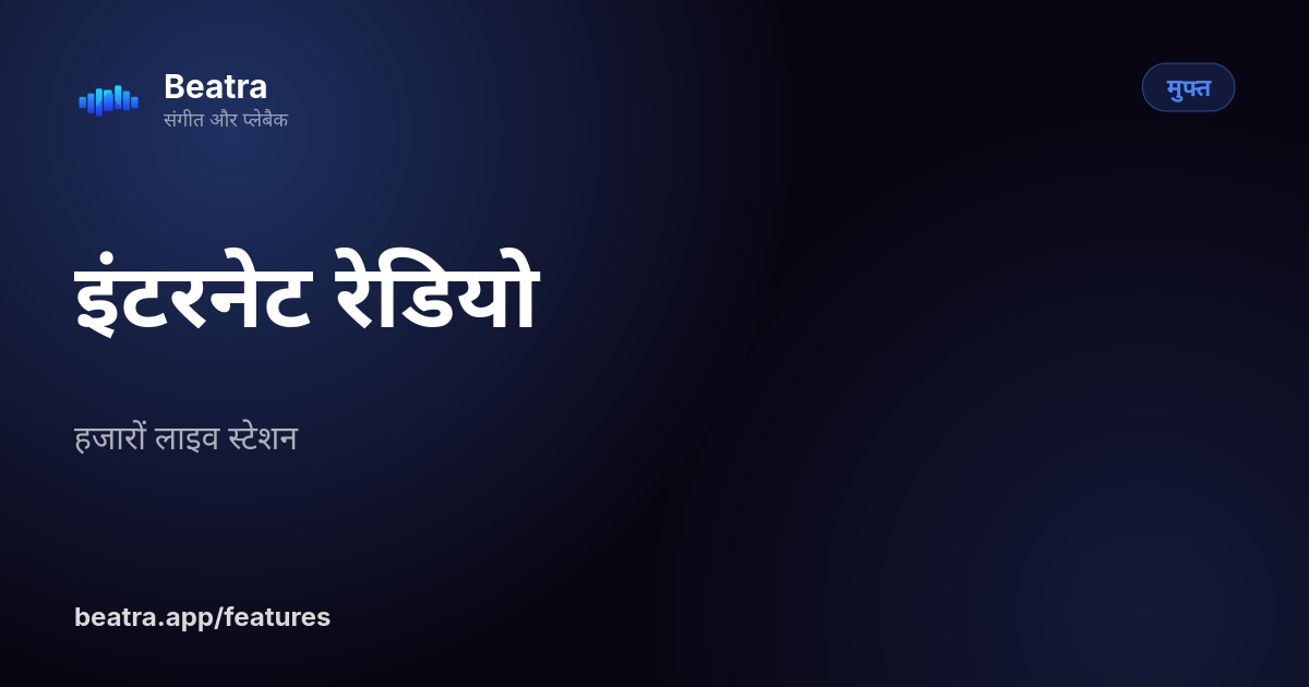 इंटरनेट रेडियो