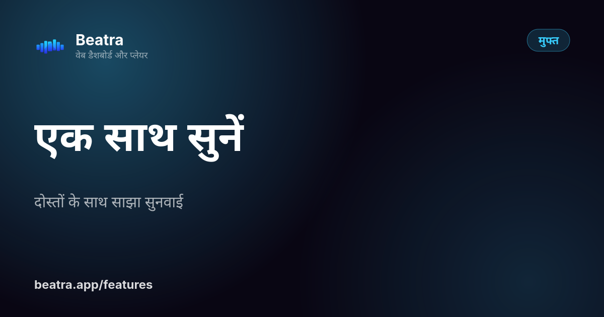एक साथ सुनें