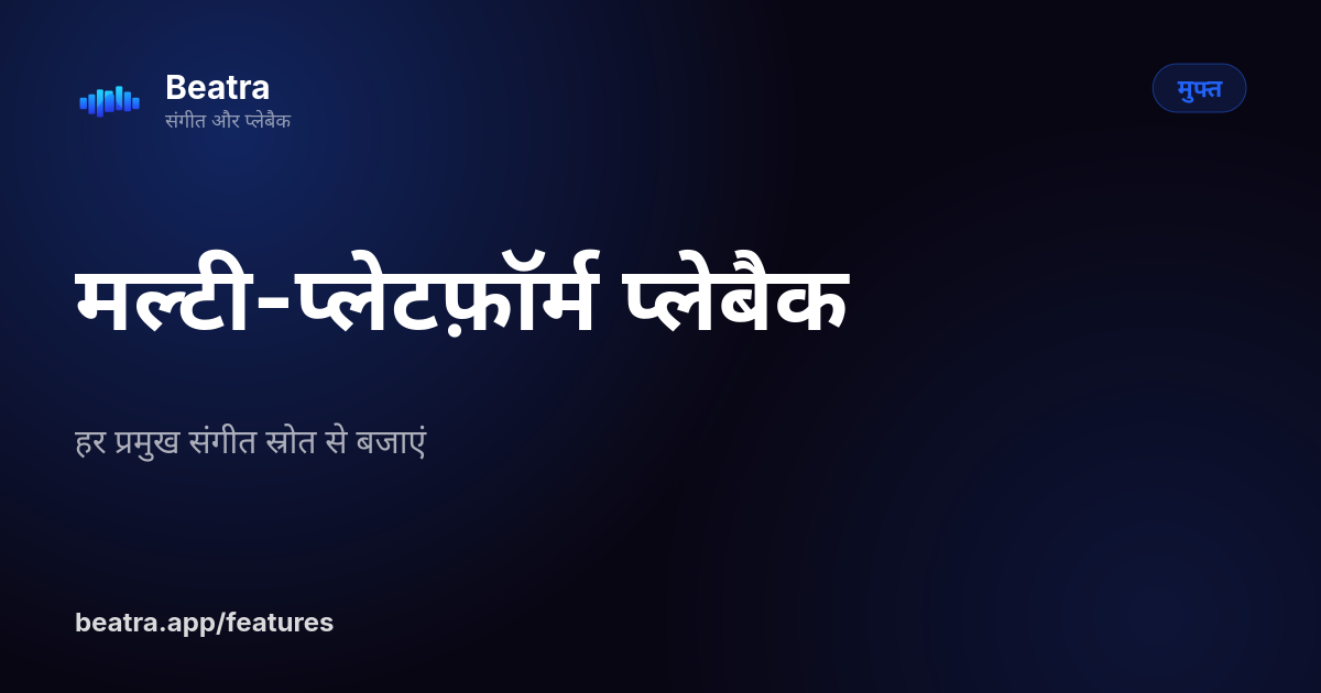 मल्टी-प्लेटफ़ॉर्म प्लेबैक