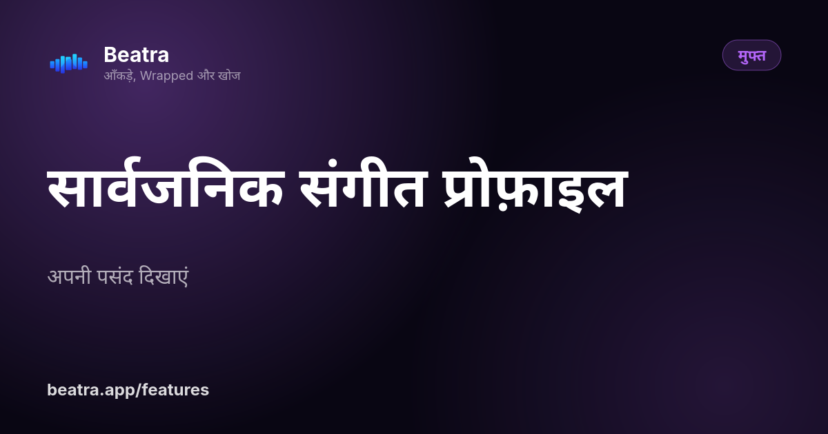 सार्वजनिक संगीत प्रोफ़ाइल