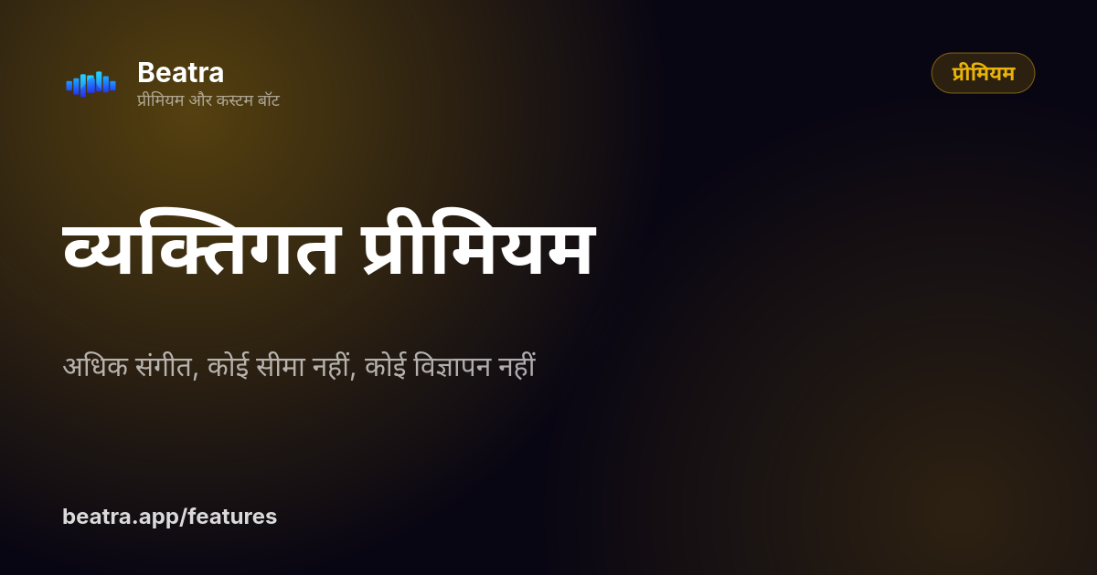 व्यक्तिगत प्रीमियम