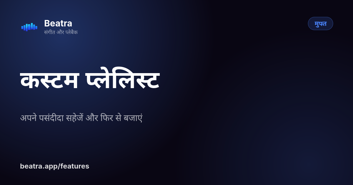 कस्टम प्लेलिस्ट