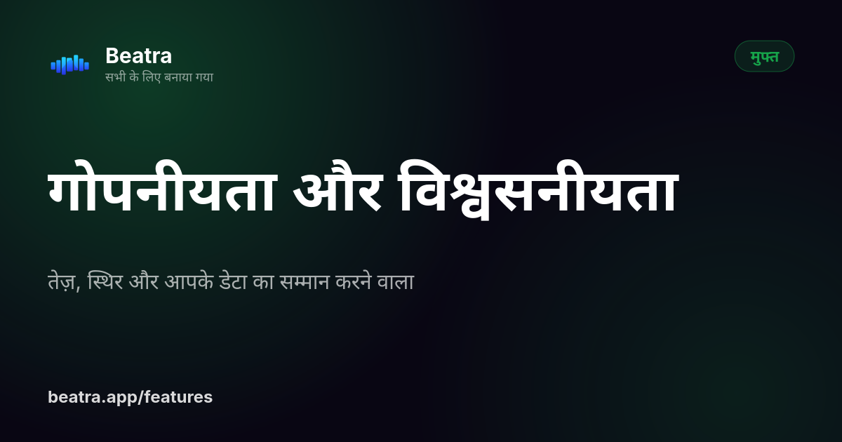 गोपनीयता और विश्वसनीयता