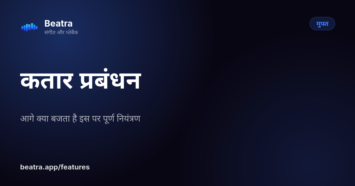 कतार प्रबंधन