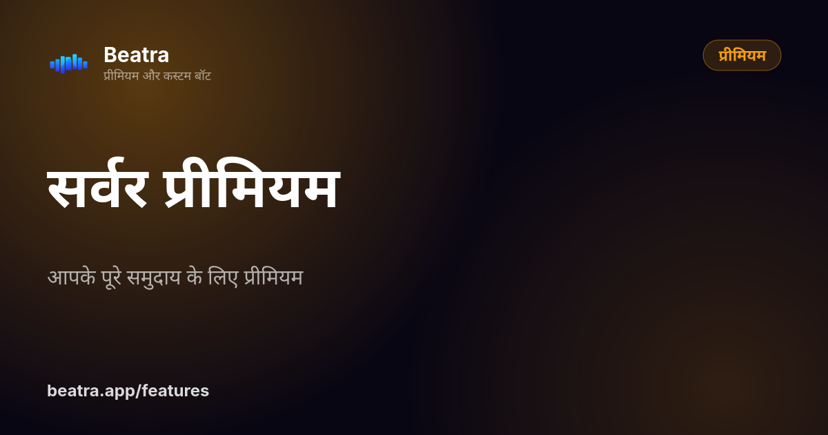 सर्वर प्रीमियम