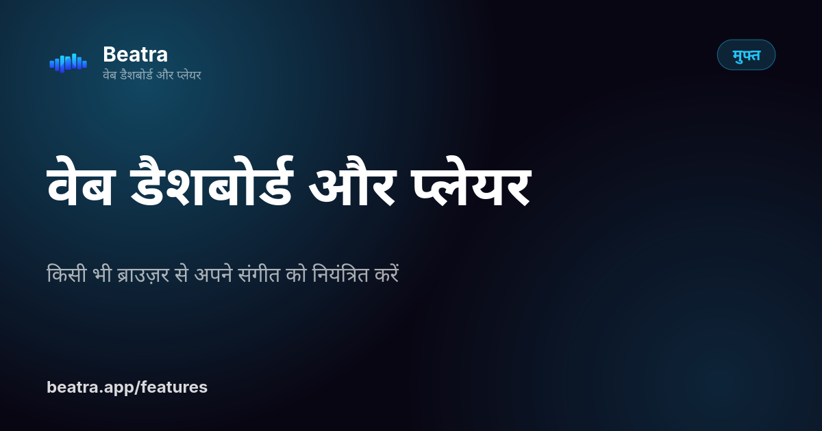 वेब डैशबोर्ड और प्लेयर