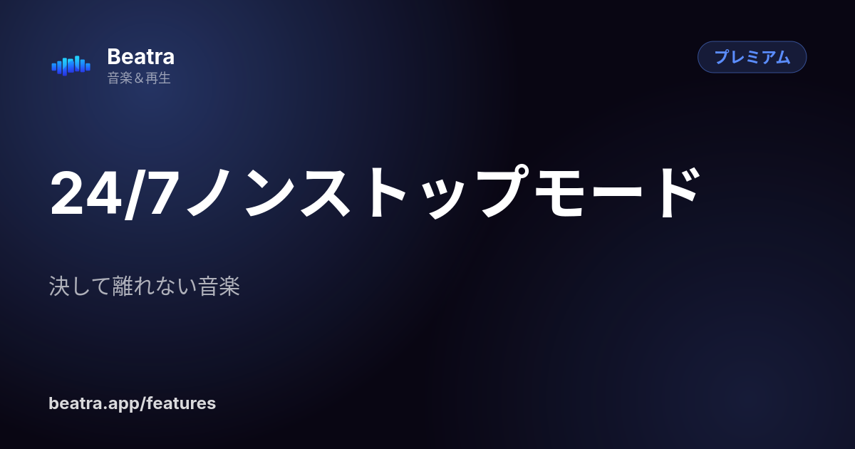 24/7ノンストップモード