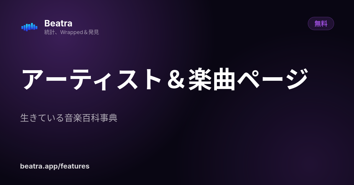 アーティスト&楽曲ページ