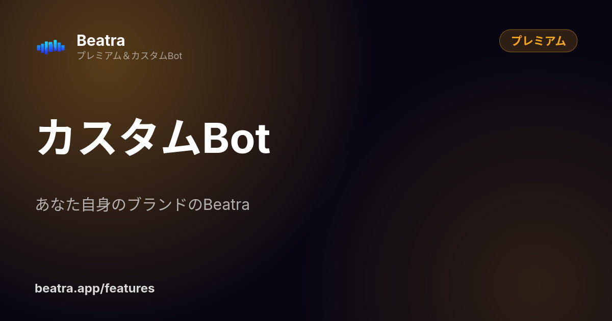 カスタムBot