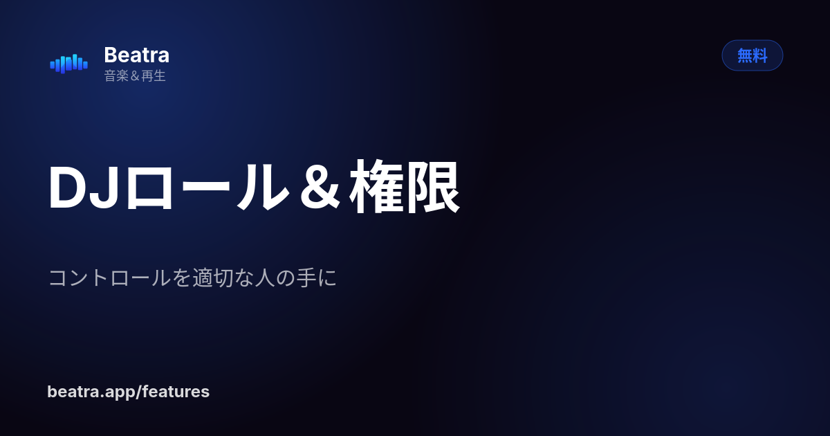 DJロール&権限