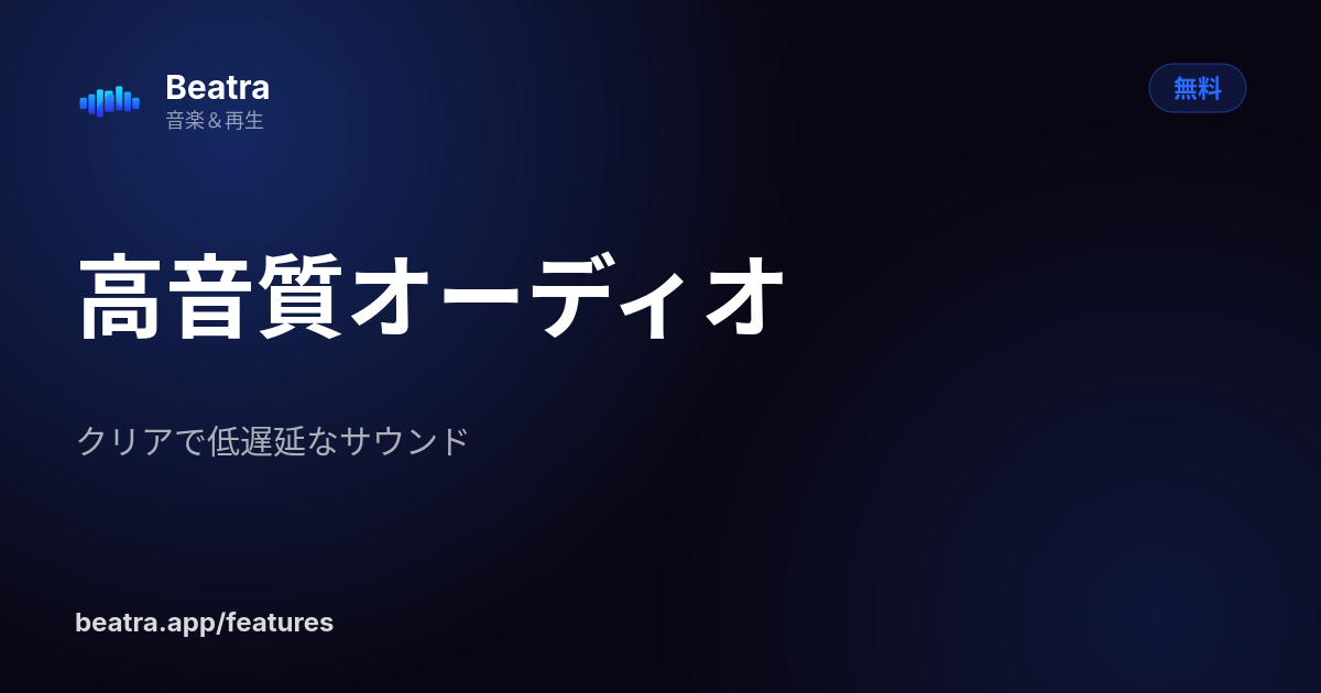 高音質オーディオ
