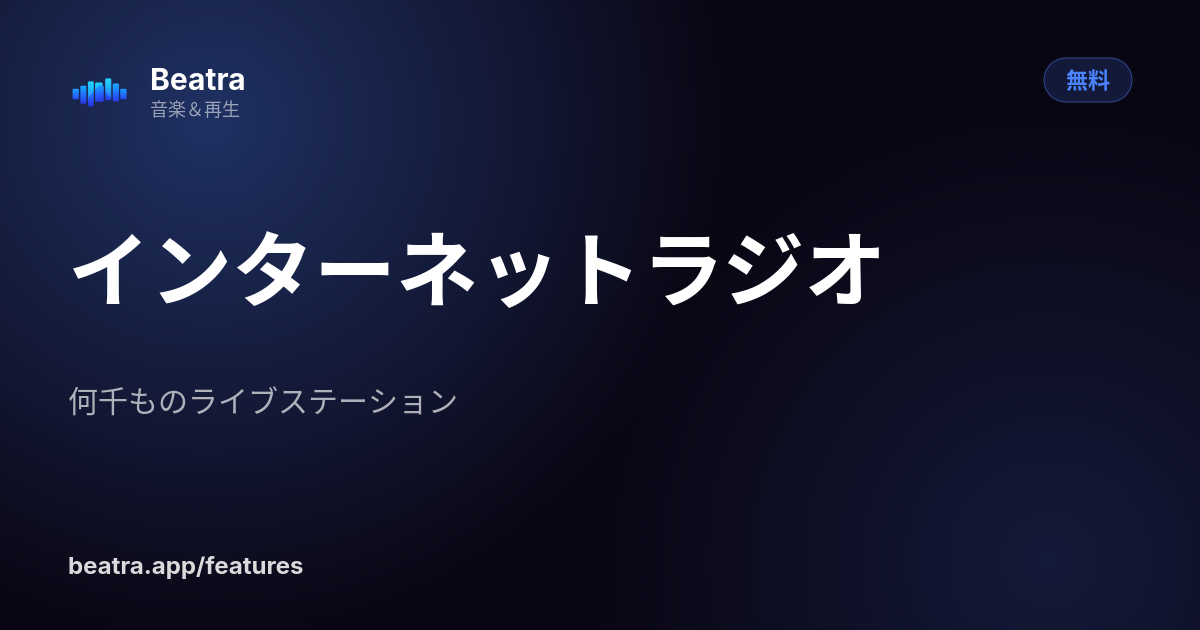 インターネットラジオ