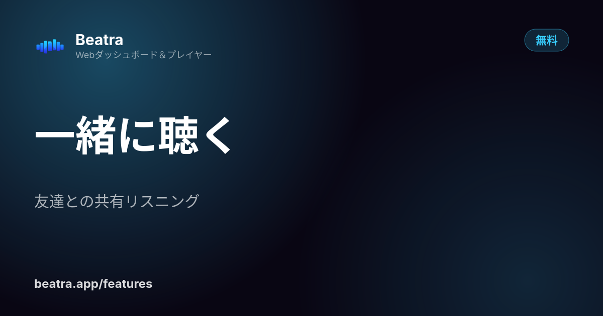 一緒に聴く