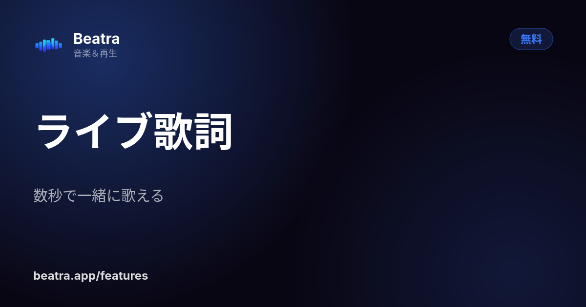 ライブ歌詞