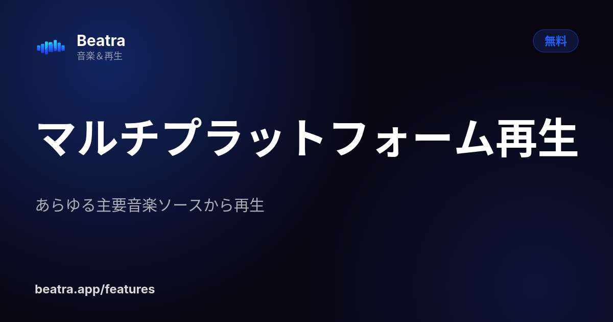 マルチプラットフォーム再生