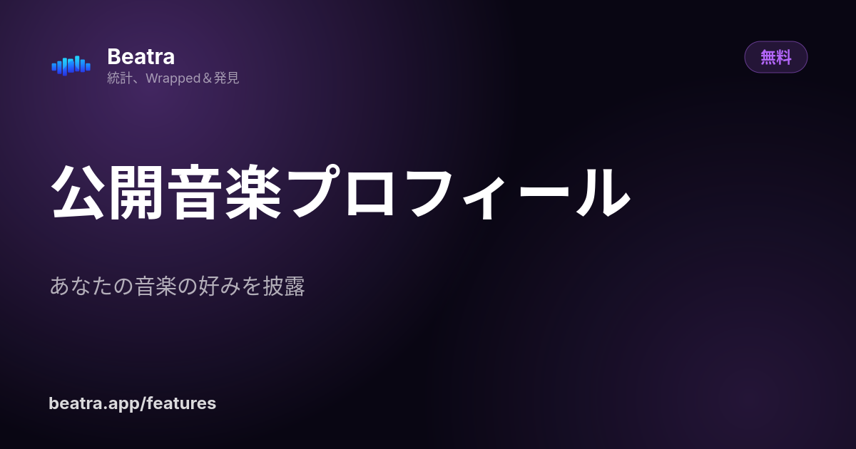 公開音楽プロフィール