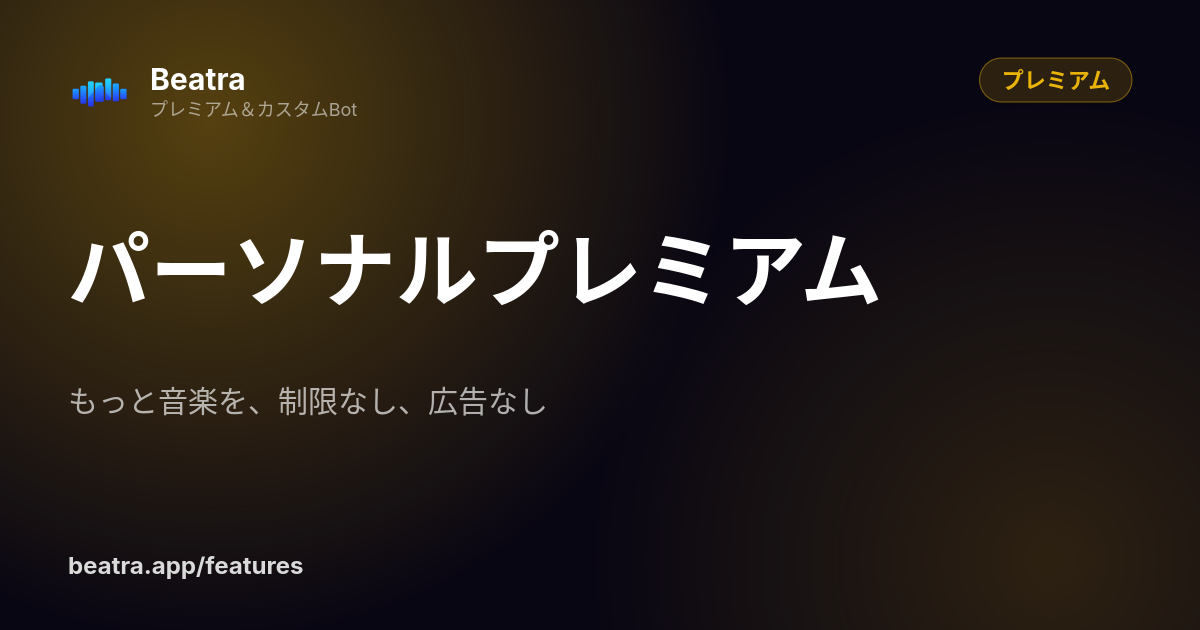 パーソナルプレミアム