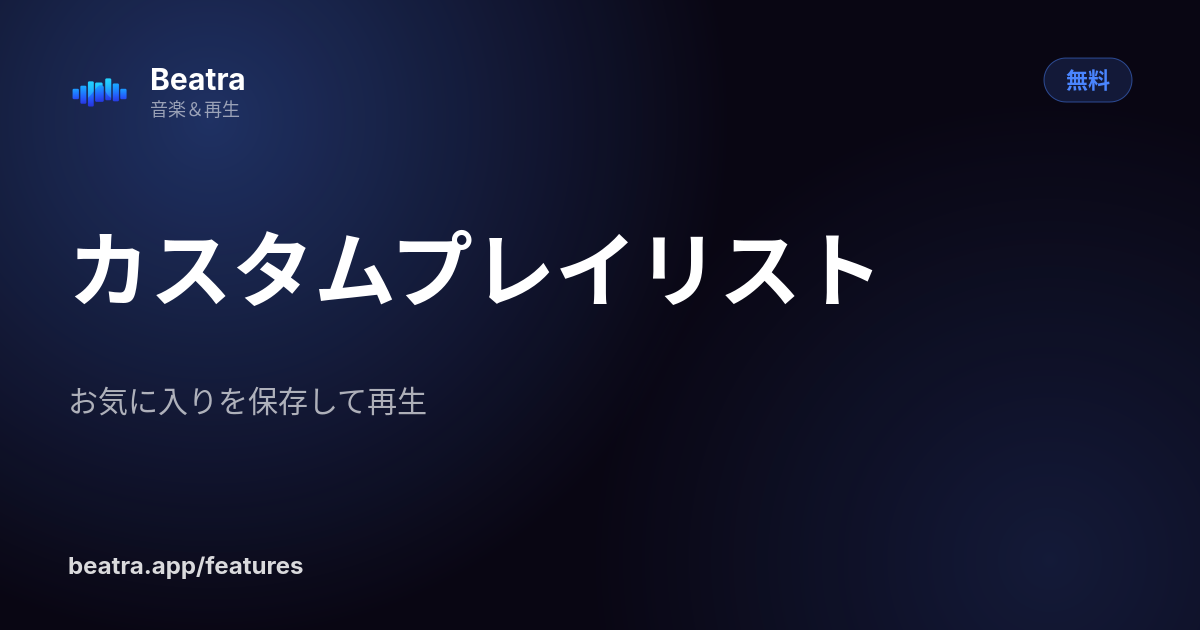 カスタムプレイリスト