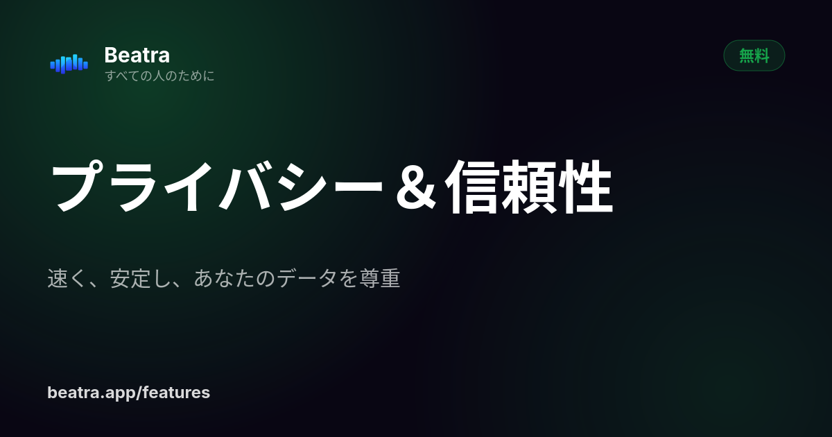 プライバシー&信頼性
