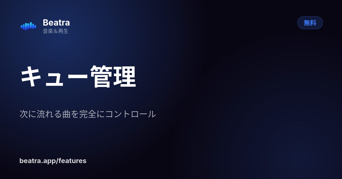 キュー管理