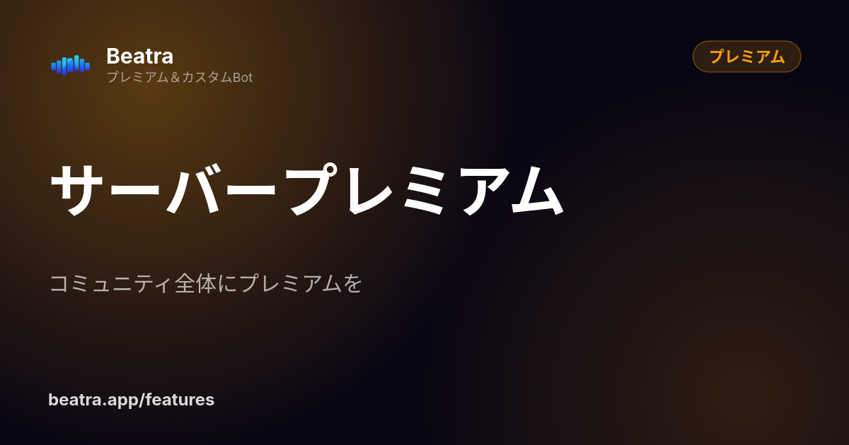 サーバープレミアム