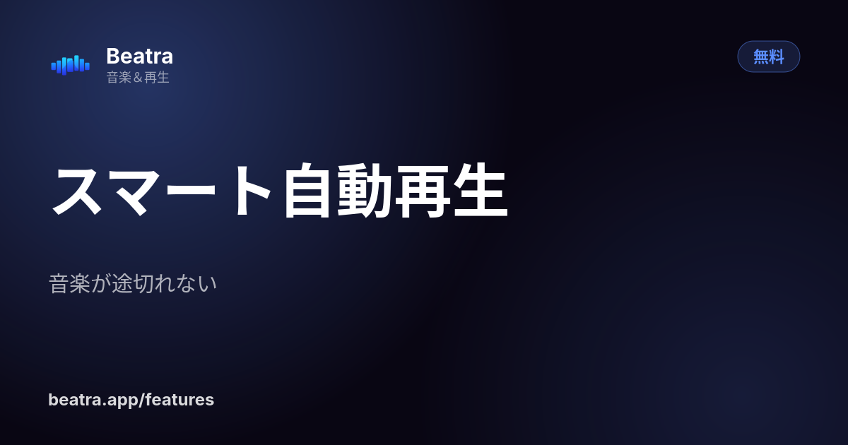 スマート自動再生