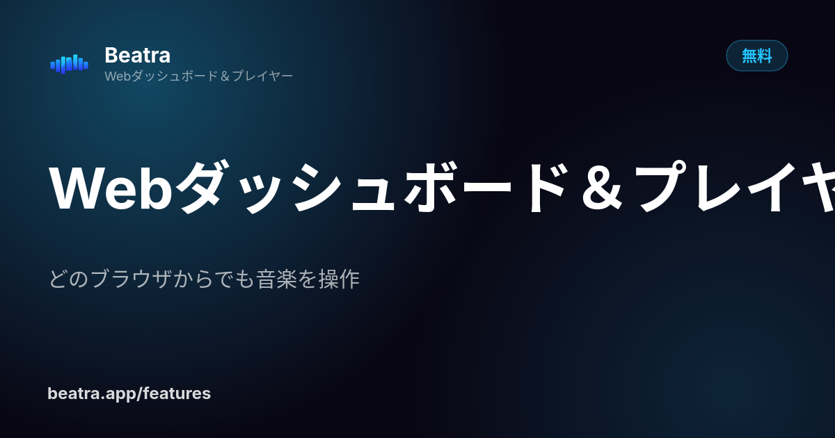 Webダッシュボード&プレイヤー