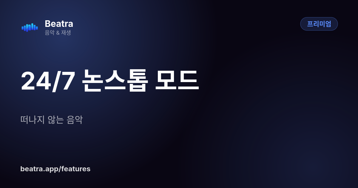 24/7 논스톱 모드