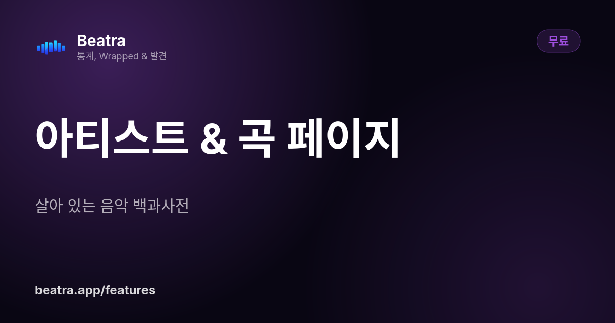 아티스트 & 곡 페이지