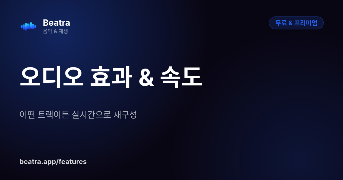 오디오 효과 & 속도