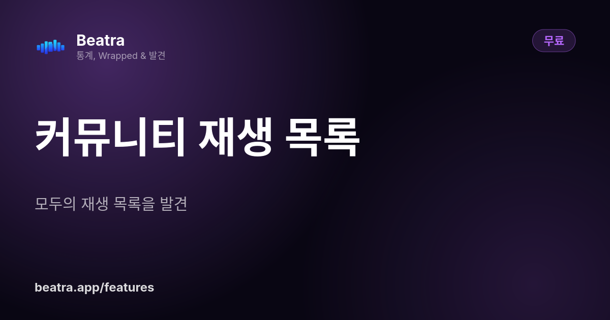 커뮤니티 재생 목록