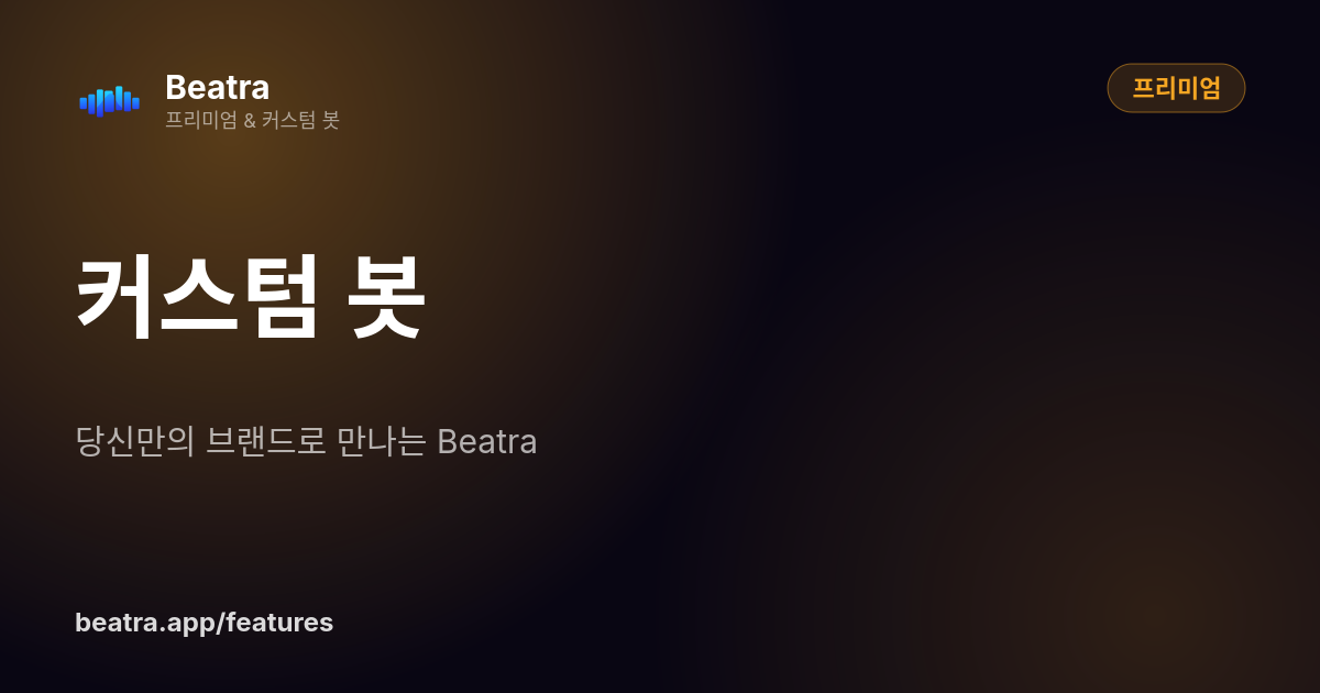 커스텀 봇