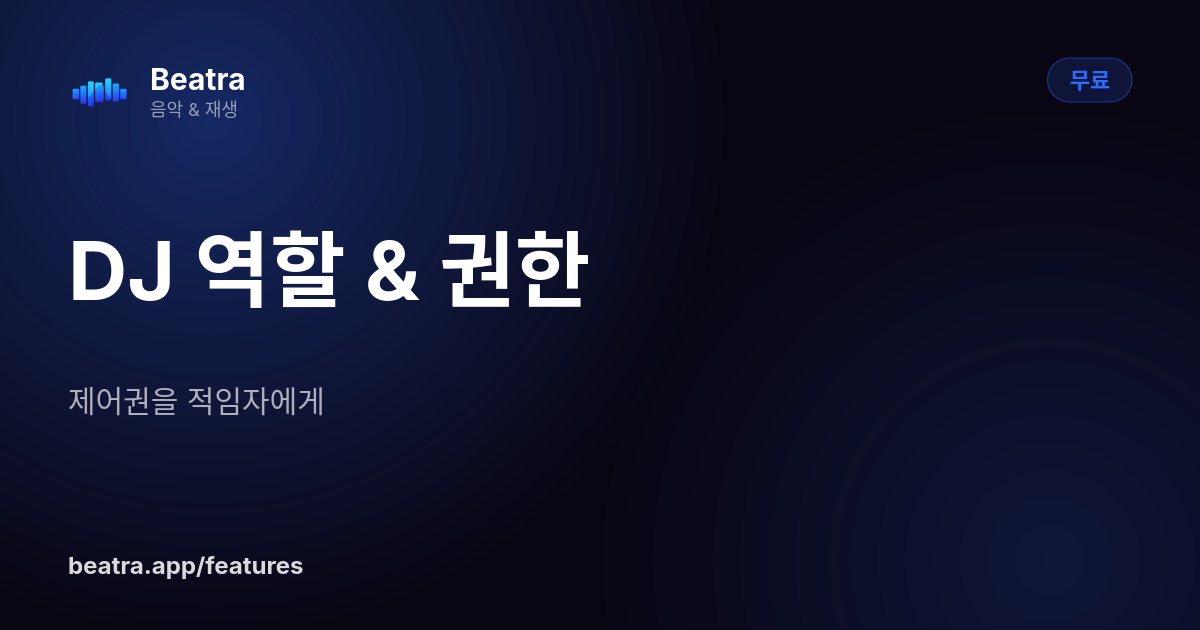 DJ 역할 & 권한