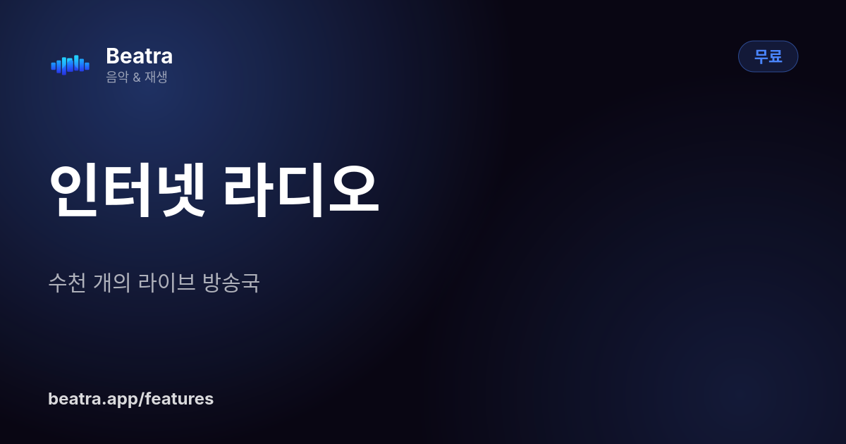 인터넷 라디오