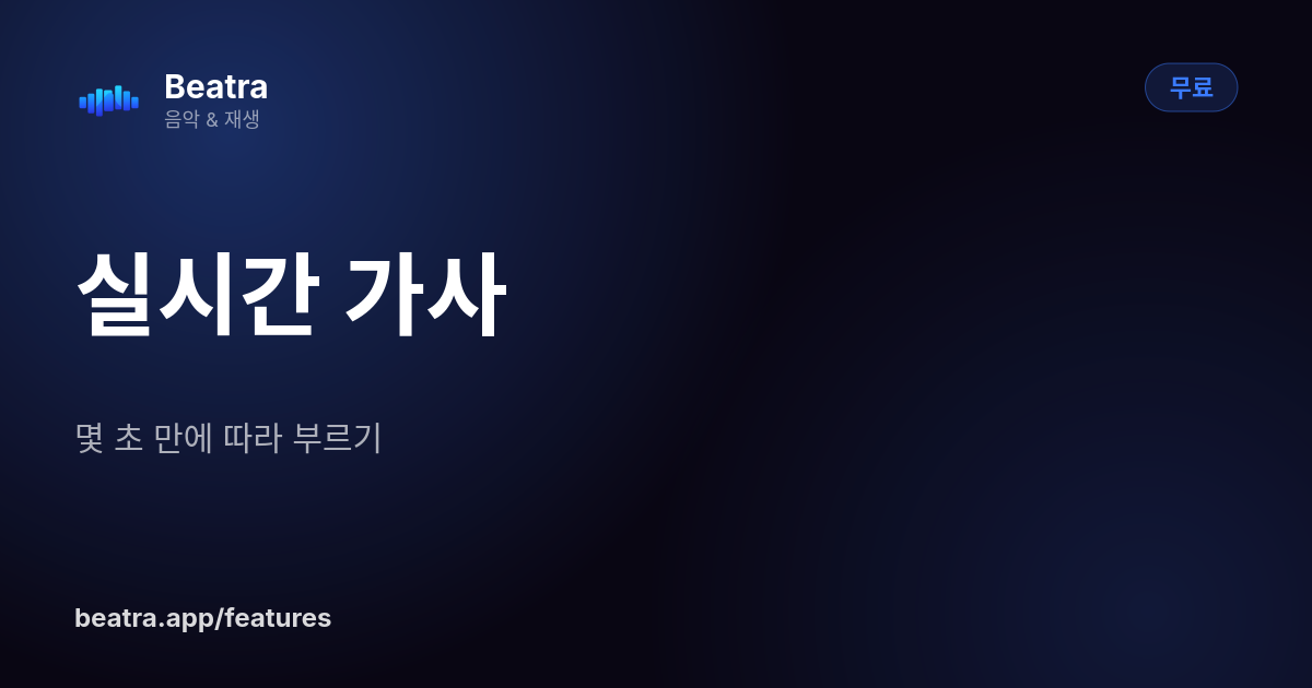 실시간 가사