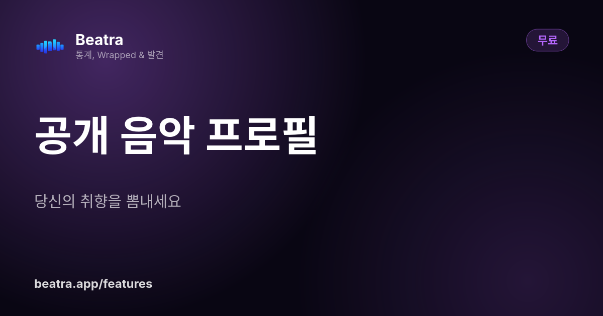 공개 음악 프로필