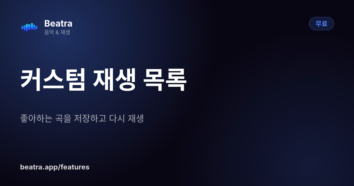 커스텀 재생 목록