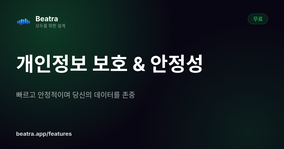 개인정보 보호 & 안정성