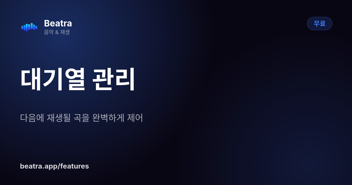 대기열 관리
