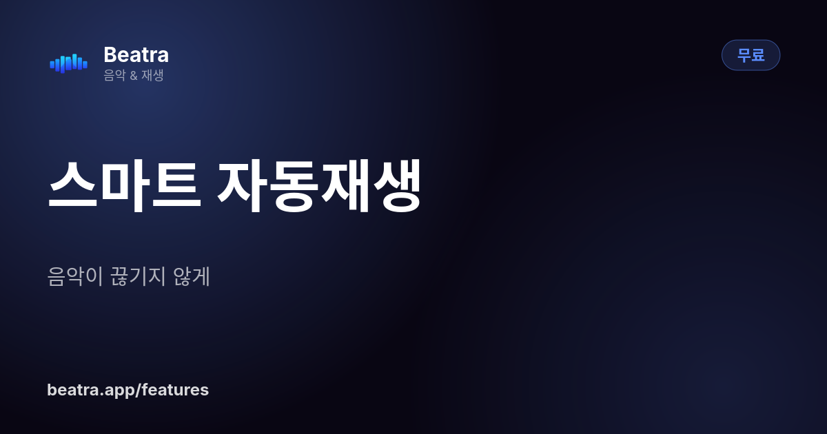 스마트 자동재생