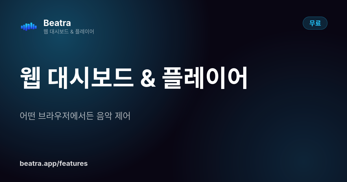 웹 대시보드 & 플레이어