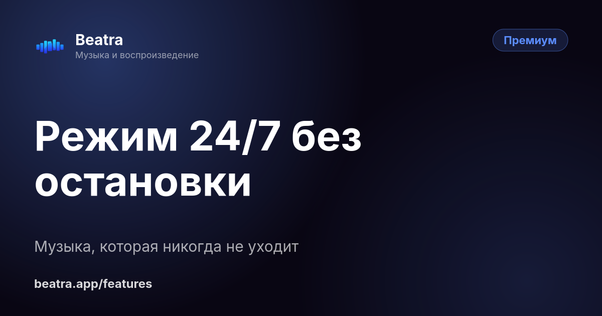 Режим 24/7 без остановки